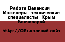 Работа Вакансии - Инженеры, технические специалисты. Крым,Бахчисарай